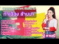 14 เพลงเพราะ ฟังสบายๆ by ตู่ ดารณี