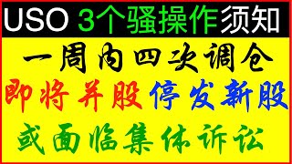 USO最近为何与原油期货脱节？是否会有集体诉讼？ 二斤独家深度解析 ｜ 下周8股并一股  ｜ 不看后悔的美国股市投资理财攻略 抄底原油系列（4）ETF陷阱 (点CC看字幕)