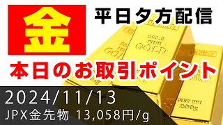 【金先物】本日のお取引ポイント（2024年11月13日）