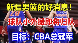 新疆男篮的好消息！球队小外援即将归队，目标：CBA总冠军