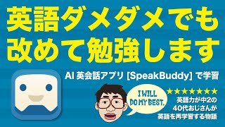 英語力中2のおじさんが改めて英語学習するチャンネルスタート　自己紹介します！ スピークバディで学習　AI英会話アプリ　Speak Buddy