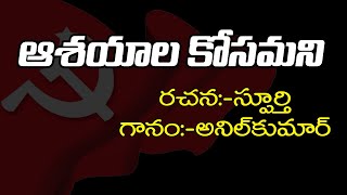 ఆశయాలకోసమని బ్రతికేవాళ్ళం | Mudigonda Veerulara song | CPIM TELANGANA |