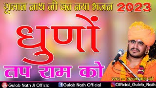 Gulab Nath Ji Ka Bhajan !! धुणों तप राम को !! Nathji Bhajan