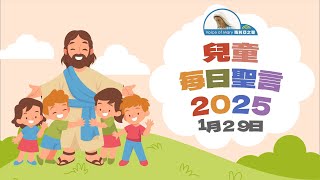 兒童每日聖言2025年1月29日