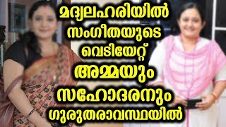 മദ്യലഹരിയിൽ സംഗീതയുടെ വെടിയേറ്റ് അമ്മയും സഹോധരനും ഗുരുതരാവസ്ഥയിൽ | Sangeetha shot mom and brother