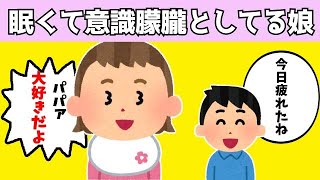 【2chほのぼの】遊び疲れて意識がはっきりとしない娘を、布団で寝かしつけていた結果wwww