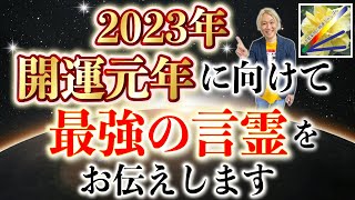 2023年開運元年に向けて最強の言霊をお伝えします！