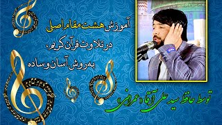 آموزش مقامات (الحان) قرآنی بصورت ساده و آسان توسط حافظ سید علی آقا عمرانی.