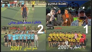 اهداف مباراة  أكاديمية 2007 مجريا ـــــ شوشاي 1 ــــــ 2