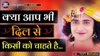 क्या आप भी किसी से प्रेम करते है | Krishna Vani | YUVY Motivation