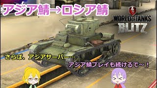 【WoTB】俺もうね、ロシア鯖に逃げる。【ゆっくり雑談】【WoT Blitz】