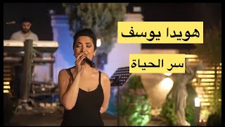 Howaida youssef - Ser Al Hayat  هويدا يوسف - سر الحياة