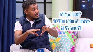 Seifu on EBS: እግርኳስን በሬዲዮ የሚያሳዩት ግርማቸው እንዬው እና ወንድሙ አዝናኝ ገጠመኞች