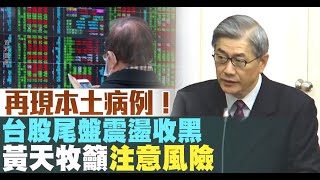 再現本土病例！台股尾盤震盪收黑 黃天牧籲注意風險