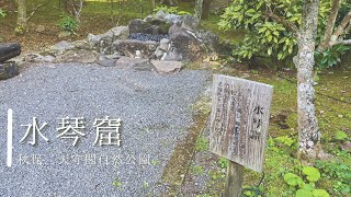 【こころが癒される音色】水琴窟|天守閣自然公園（秋保）2024年10月撮影