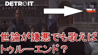 もし、世論が嫌悪の状態で歌ったらどうなるのか？←デトロイトビカムヒューマンプレイ（detroit become human gameplay）