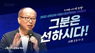 상당교회 여름수련회 둘째날 말씀ㅣ그분은 선하시다!ㅣ김병삼목사 (분당만나교회 담임)ㅣ220801