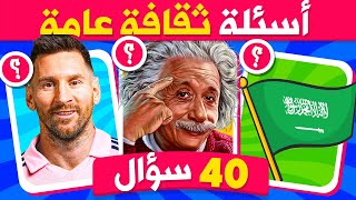 40 سؤال ثقافي للأذكياء 🧠🤔 أسئلة ثقافية عامة مع الإجابة 📚 اختبر ثقافتك العامة