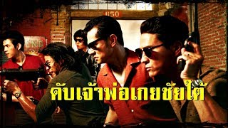 สี่สหายดับเจ้าพ่อเกยชัยใต้ ตอนที่ 1 (ไพฑูรย์ พันธุ์เชื้องาม) | สองยาม