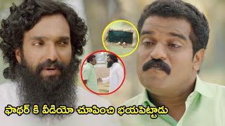 ఫాథర్ కి వీడియో చూపించి భయపెట్టాడు | Latest Telugu Movie Scenes | Tollywood Second show