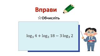 高2＿対数＿対数の性質（ウクライナ語版）