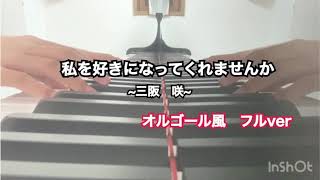 【私を好きなってくれませんか】~オルゴール風　フルver~