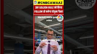 #shorts | Anuj Singhal Market Golden Rule 1: ये Rule अगर आपने भी किया Follow तो आसानी से बनेगा पैसा!