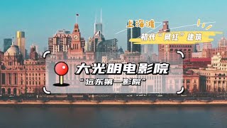 #上海聲影 Ep.29 大光明電影院——“遠東第一影院”