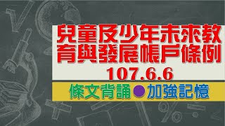 兒童及少年未來教育與發展帳戶條例(107.6.6)★文字轉語音★條文背誦★加強記憶【唸唸不忘 條文篇】內政法規_社政目