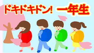 ドキドキドン！一年生 歌詞付き【ひらけポンキッキ挿入歌】