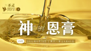 25 June 2022 | Chinese Service |【与圣灵同行】系列 (4) : 神的恩膏 | 李一阳长老