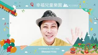 幸福兒童樂園【20220924】約翰福音14:25~31／兒童教育