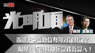 香港失中立地位勢與列強脫勾？  陶傑：香港精神係認錢唔認人！