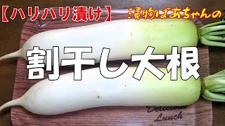 【作り置き】割干し大根『ハリハリ食感で箸が止まらない美味しさ！！』