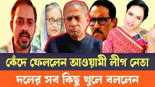 কেঁদে ফেললেন আওয়ামী লীগ নেতা দলের কথা বলতে গিয়ে।  Sharmin Chowdhury talk show