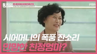 손녀의 짐을 안 챙겨온 덜렁이 며느리(?) 채영인, 시어머니의 폭풍 잔소리에 민망한 친정엄마? MBN 200905 방송