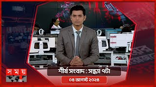 শীর্ষ সংবাদ | সন্ধ্যা ৭টা | ০৪ আগস্ট ২০২৪ | Somoy TV Headline 7pm | Latest Bangladeshi News