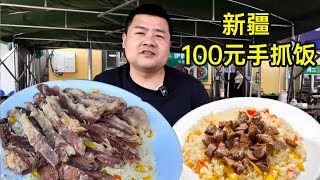 100元一份的新疆風幹肉抓飯，肉就要這麽吃才過癮 #美食vlog #媽呀太香了