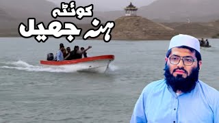 Quetta Hana Jheel | کوئٹہ ہنہ جھیل | Syed Samiullah Vlogs