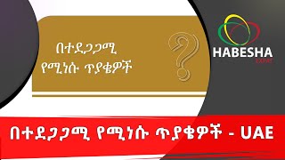 #Ethiopia በተደጋጋሚ የሚነሱ ጥያቄዎች -