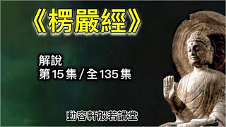 《楞嚴經》完整解說  [第15集/全135集] 「十番顯見」之第五番「顯見無還」；讀經典不是在文字上打轉，要借教觀心；順著經典所指的方向觀進去，迴光返照，才能夠覺悟。（新頻道歡迎訂閱支持正法🙏）