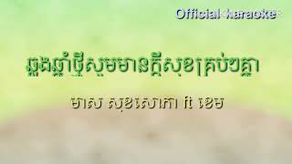 ឆ្លងឆ្នាំថ្មីសូមមានក្ដីសុខគ្រប់ៗគ្នា​ ភ្លេងសុទ្ធ​ karaoke សោភា​ ft ខេម