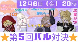 【ドラクエ10】第５回パル対決！そろそろ勝ちたい…！！【錬金勝負】