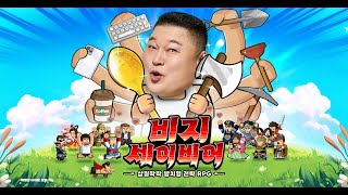 비지 세이비어 공식 모델 강호동 및 특별 콜라보 MV 공개! 12월19일 정식출시!