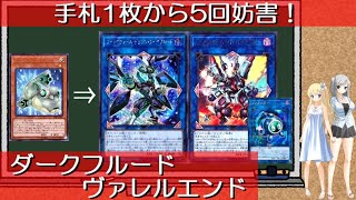 【遊戯王】Playmakerとリボルバーの絆！　手札1枚からカウンター×4のダークフルードとヴァレルエンド！【ゆっくり解説】