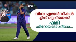 'വിസ ഏജന്‍സികള്‍' സ്റ്റെപ് ബാക്ക്, ഷമി ഹീറോയാടാ ഹീറോ | Mohammed Shami |  Shefi shajahan