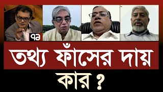 কিভাবে ফাঁস হলো লাখ লাখ মানুষের ব্যক্তিগত তথ্য ? | | Leaked Database | Politics | Ekattor Mancho