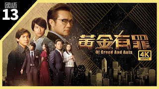 TVB Drama 黃金有罪 4K 60fps 13/30 | 張兆輝(木桐)、蕭正楠(永進)、姚子羚(敏晶)攜手打天下 | Wudang Rules | 張兆輝 黃智賢 蕭正楠 洪永城 姚子羚