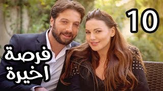 Forsa Akhera Eps 10 | مسلسل فرصة أخيرة الحلقة العاشرة