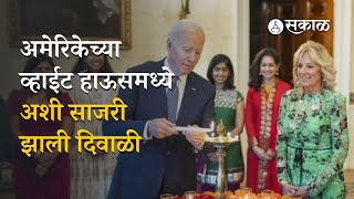 Diwali Celebration in White House |अमेरिकेच्या उपराष्ट्राध्यक्षा कमला हॅरीस यांच्याकडून दिवाळी साजरी